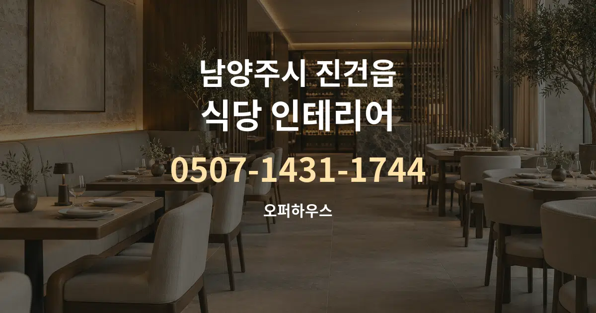 남양주시 진건읍 식당 인테리어 대표 안내 그래픽