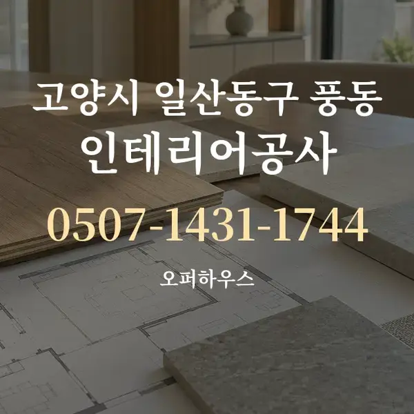 고양시 일산동구 풍동 인테리어공사 대표 안내 그래픽
