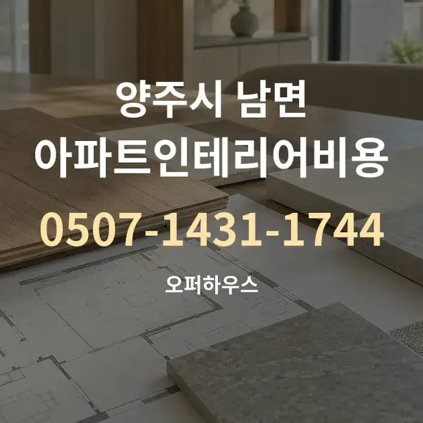 양주시 남면 아파트인테리어비용 대표 안내 그래픽