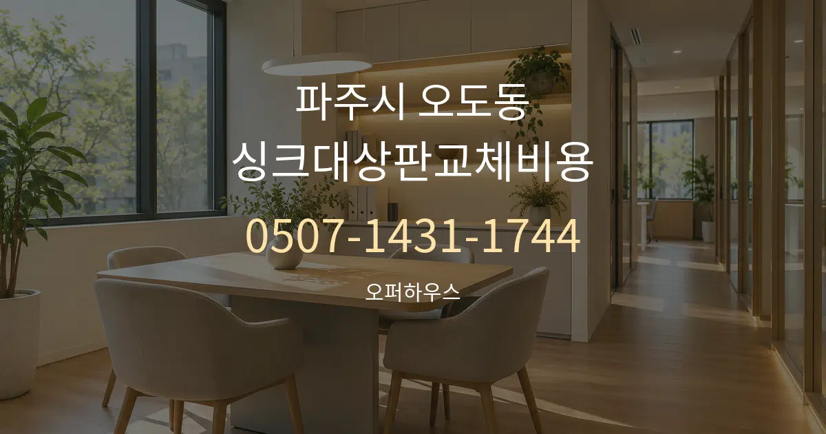 파주시 오도동 싱크대상판교체비용 서비스 이용 안내 그래픽