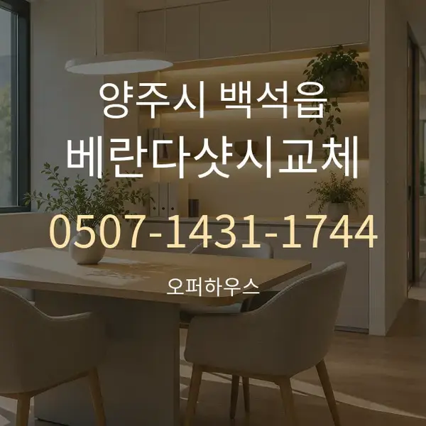 양주시 백석읍 베란다샷시교체 대표 안내 그래픽