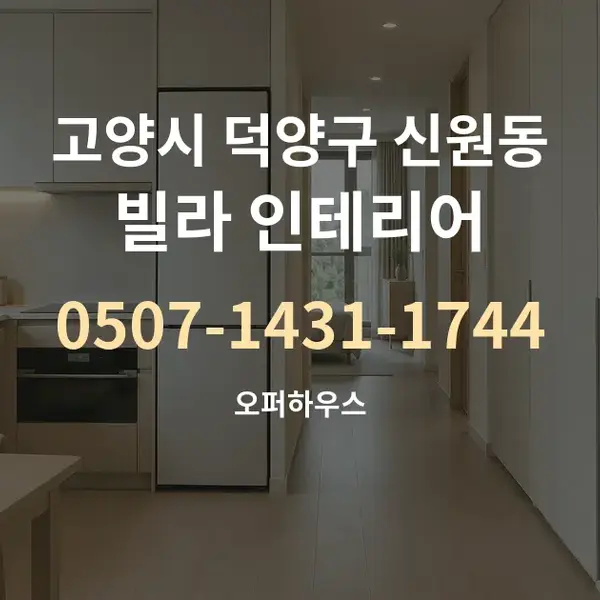 고양시 덕양구 신원동 빌라 인테리어 대표 안내 그래픽