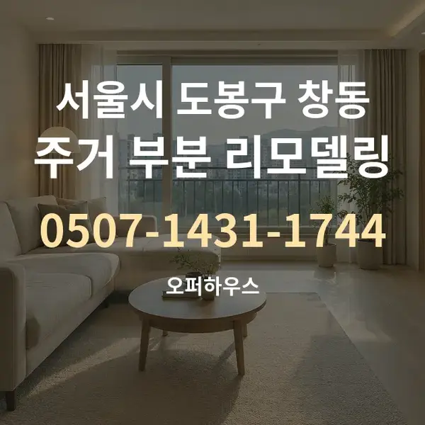 서울시 도봉구 창동 주거 부분 리모델링 대표 안내 그래픽