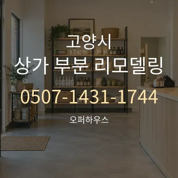 고양시 상가 부분 리모델링 대표 안내 그래픽