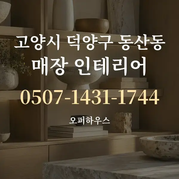 고양시 덕양구 동산동 매장 인테리어 대표 안내 그래픽