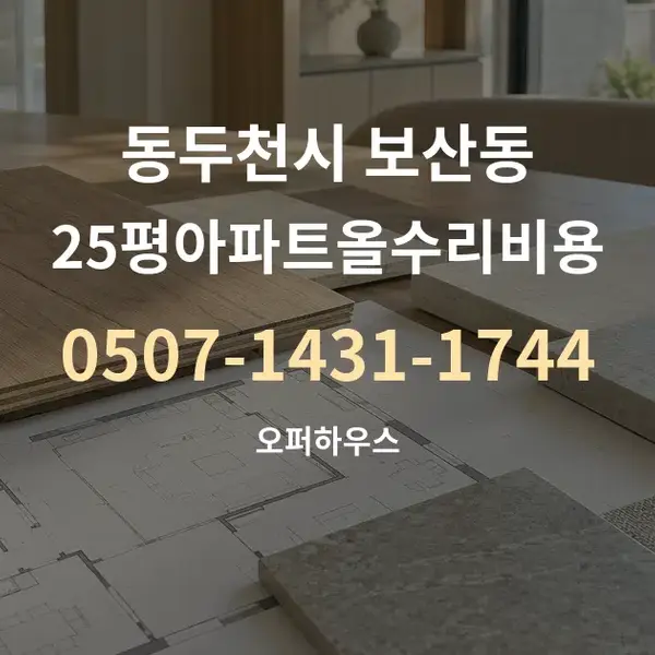 동두천시 보산동 25평아파트올수리비용 대표 안내 그래픽