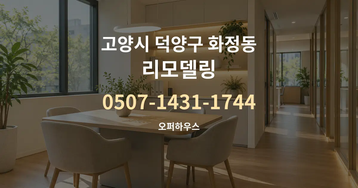 고양시 덕양구 화정동 리모델링 서비스 이용 안내 그래픽