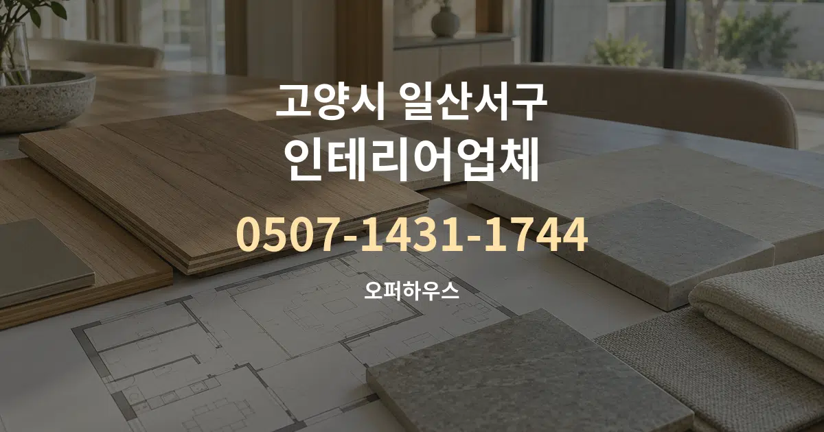 고양시 일산서구 인테리어업체 작업 조건 안내 그래픽
