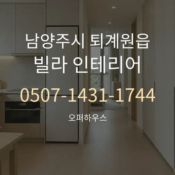남양주시 퇴계원읍 빌라 인테리어 대표 안내 그래픽