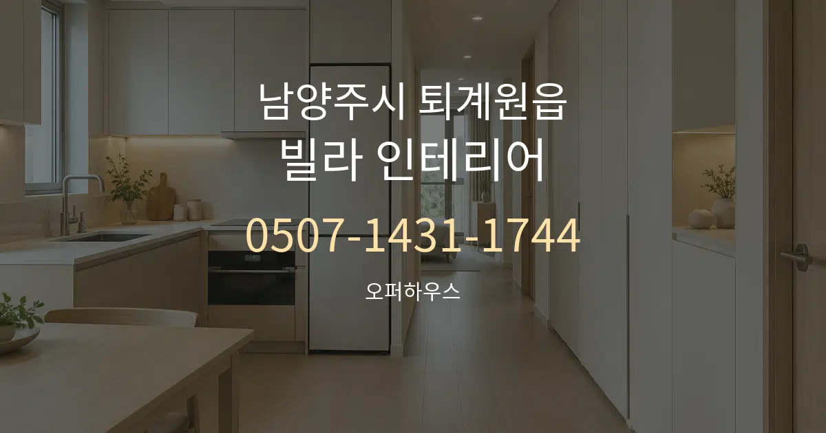 남양주시 퇴계원읍 빌라 인테리어 대표 안내 그래픽