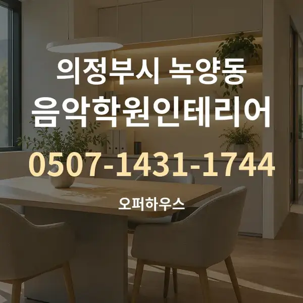 의정부시 녹양동 음악학원인테리어 대표 안내 그래픽