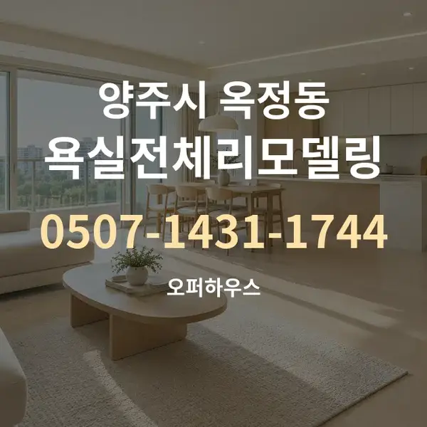 양주시 옥정동 욕실전체리모델링 대표 안내 그래픽