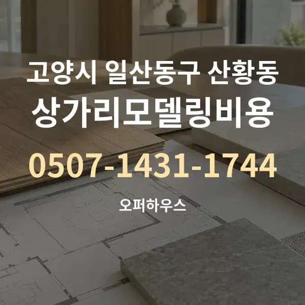 고양시 일산동구 산황동 상가리모델링비용 대표 안내 그래픽