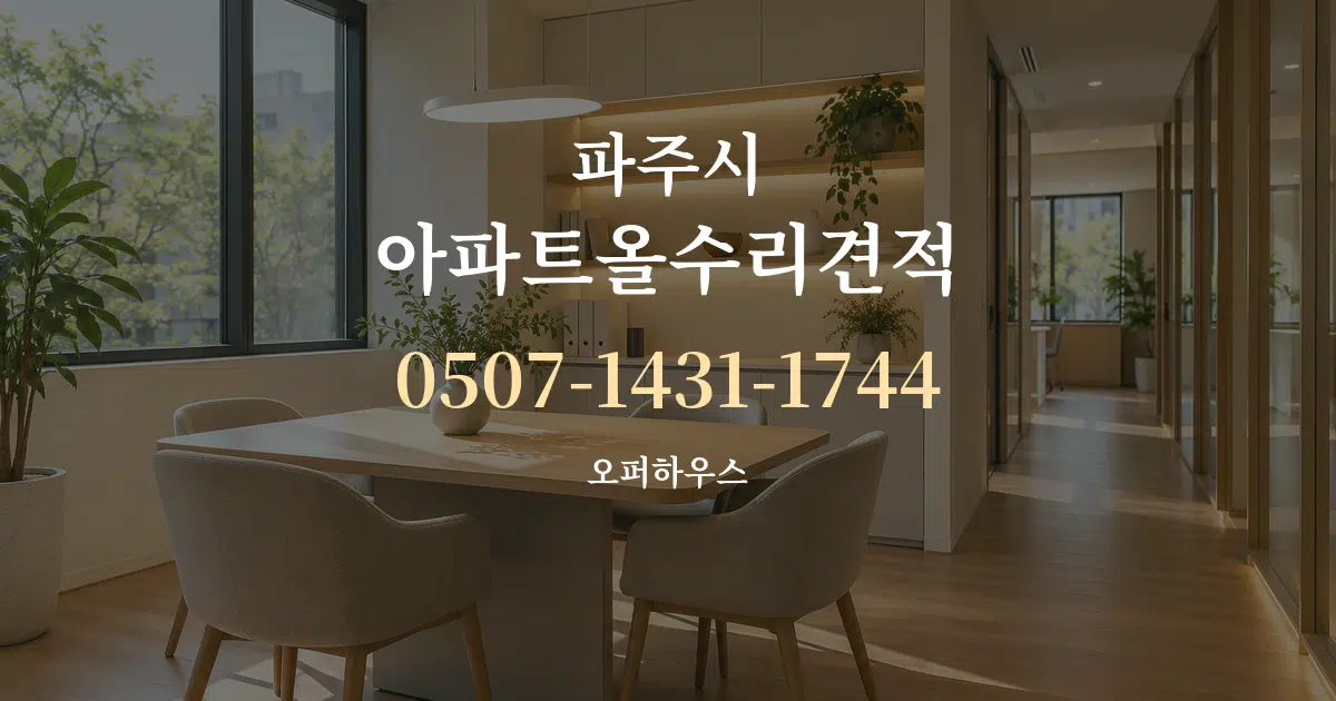 파주시 아파트올수리견적 서비스 이용 안내 그래픽