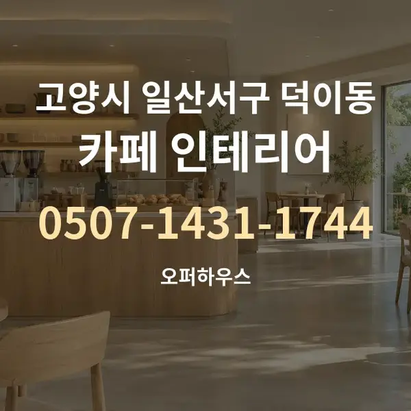 고양시 일산서구 덕이동 카페 인테리어 대표 안내 그래픽