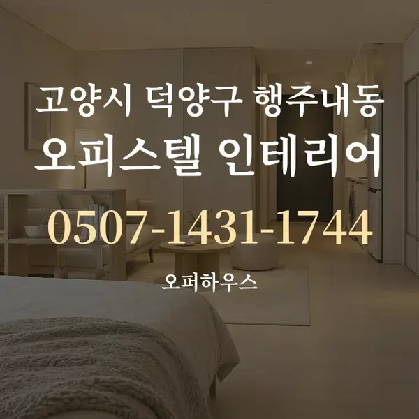 고양시 덕양구 행주내동 오피스텔 인테리어 대표 안내 그래픽