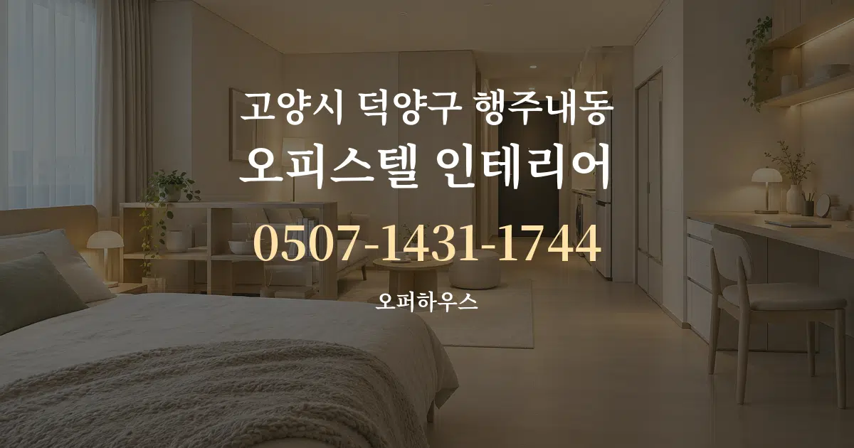 고양시 덕양구 행주내동 오피스텔 인테리어 대표 안내 그래픽