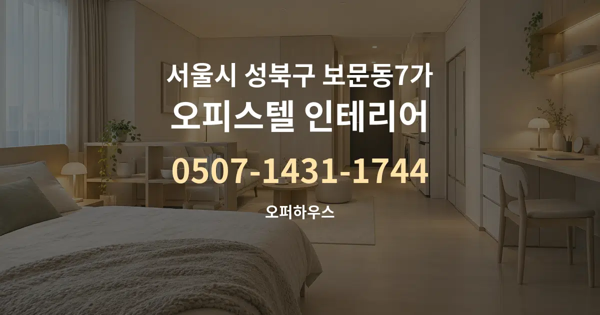 서울시 성북구 보문동7가 오피스텔 인테리어 작업 조건 안내 그래픽