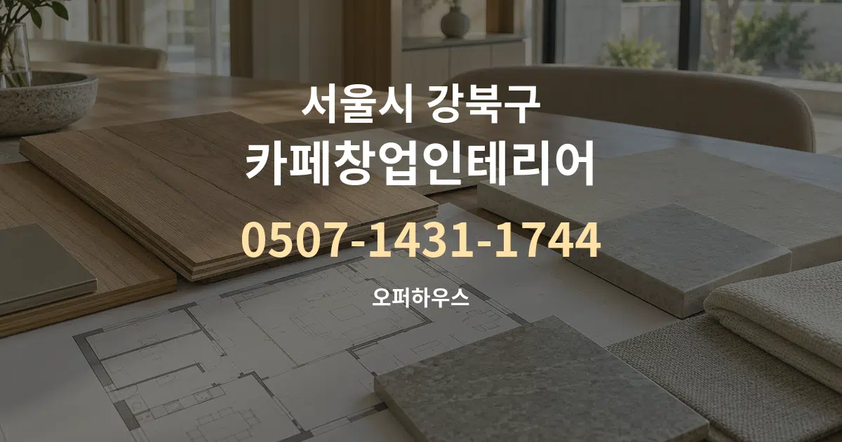 서울시 강북구 카페창업인테리어 작업 조건 안내 그래픽