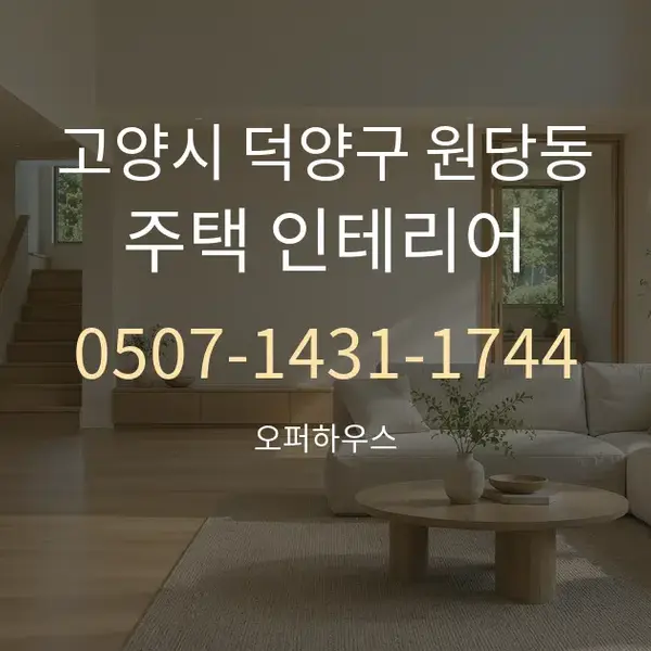 고양시 덕양구 원당동 주택 인테리어 대표 안내 그래픽