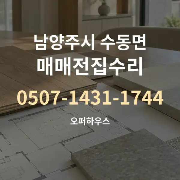 남양주시 수동면 매매전집수리 대표 안내 그래픽