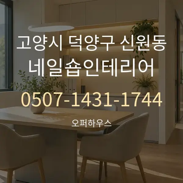 고양시 덕양구 신원동 네일숍인테리어 대표 안내 그래픽