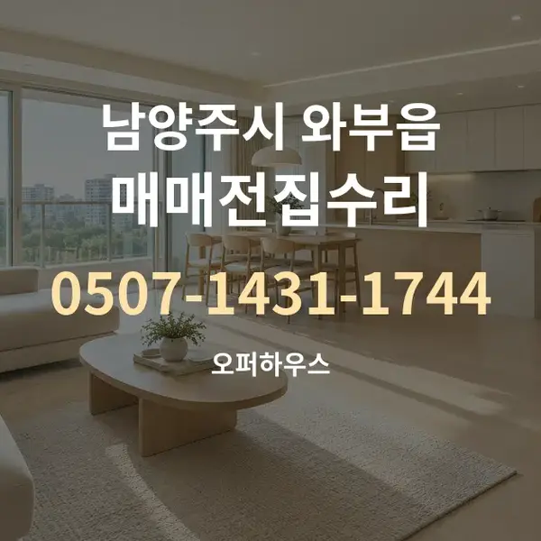 남양주시 와부읍 매매전집수리 대표 안내 그래픽