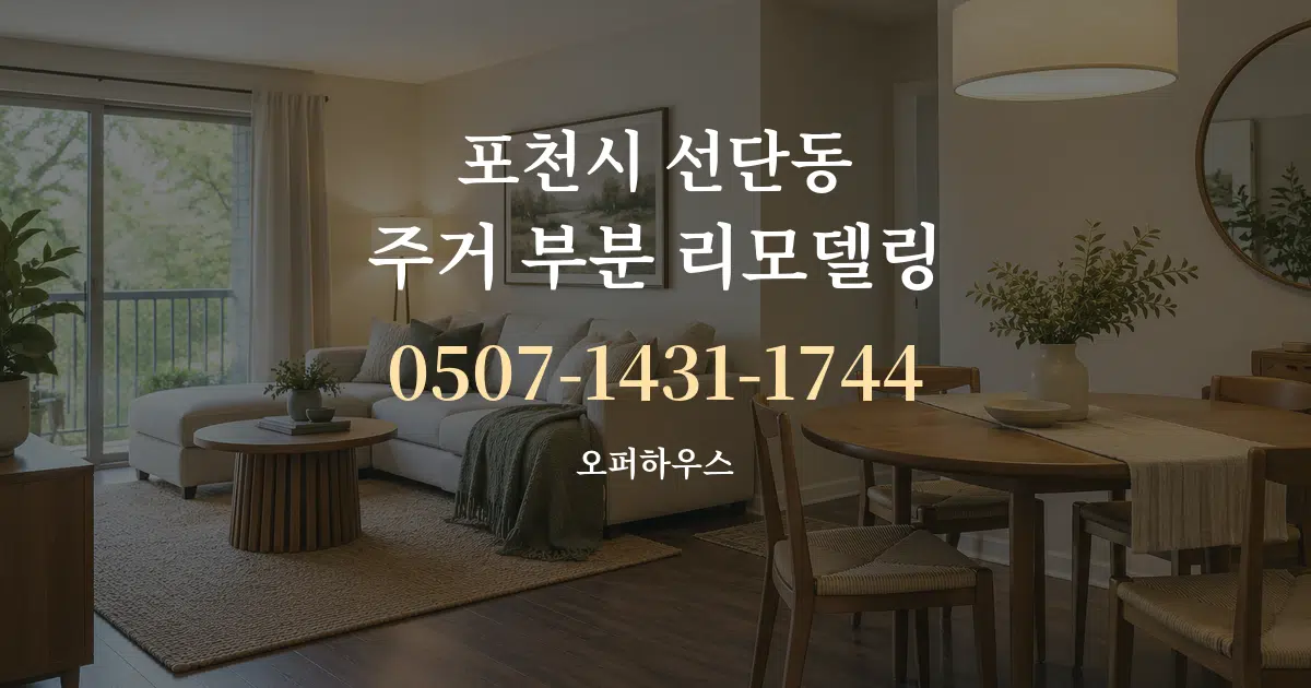 포천시 선단동 주거 부분 리모델링 서비스 이용 안내 그래픽