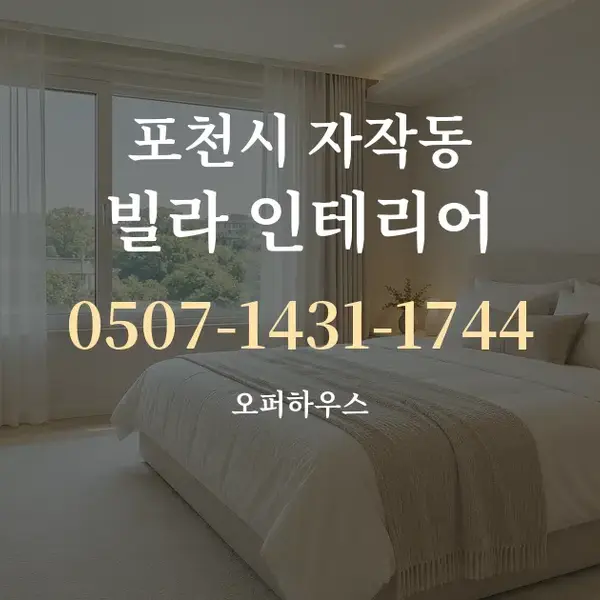 포천시 자작동 빌라 인테리어 대표 안내 그래픽