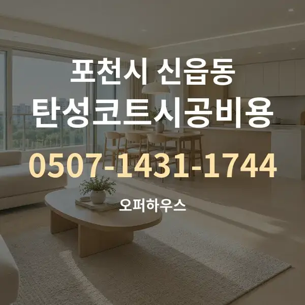 포천시 신읍동 탄성코트시공비용 대표 안내 그래픽