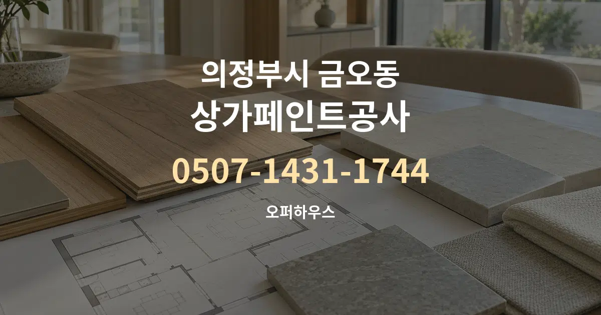 의정부시 금오동 상가페인트공사 작업 조건 안내 그래픽