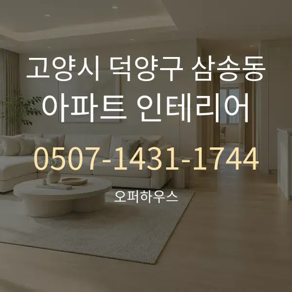 고양시 덕양구 삼송동 아파트 인테리어 대표 안내 그래픽