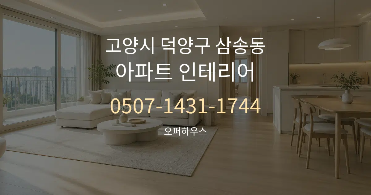 고양시 덕양구 삼송동 아파트 인테리어 대표 안내 그래픽