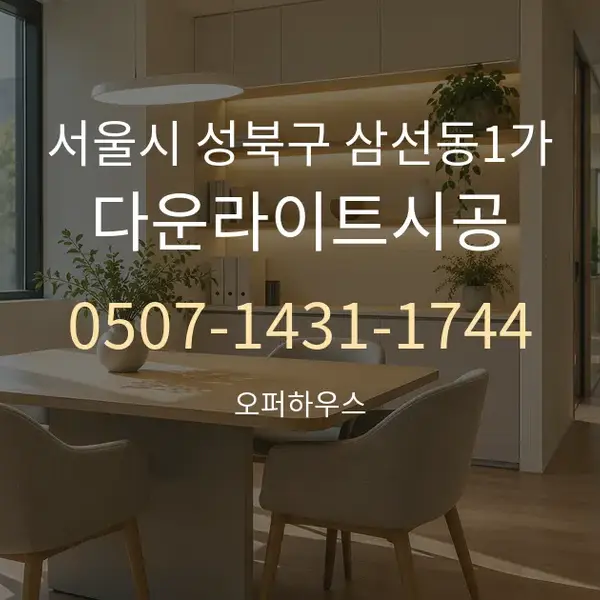 서울시 성북구 삼선동1가 다운라이트시공 대표 안내 그래픽