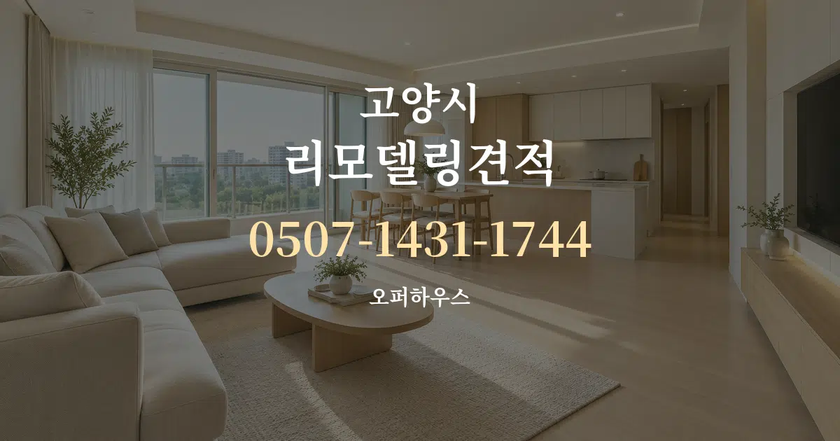 고양시 리모델링견적 대표 안내 그래픽