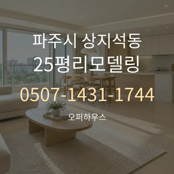 파주시 상지석동 25평리모델링 대표 안내 그래픽