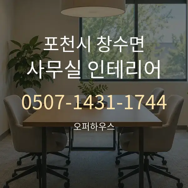 포천시 창수면 사무실 인테리어 대표 안내 그래픽