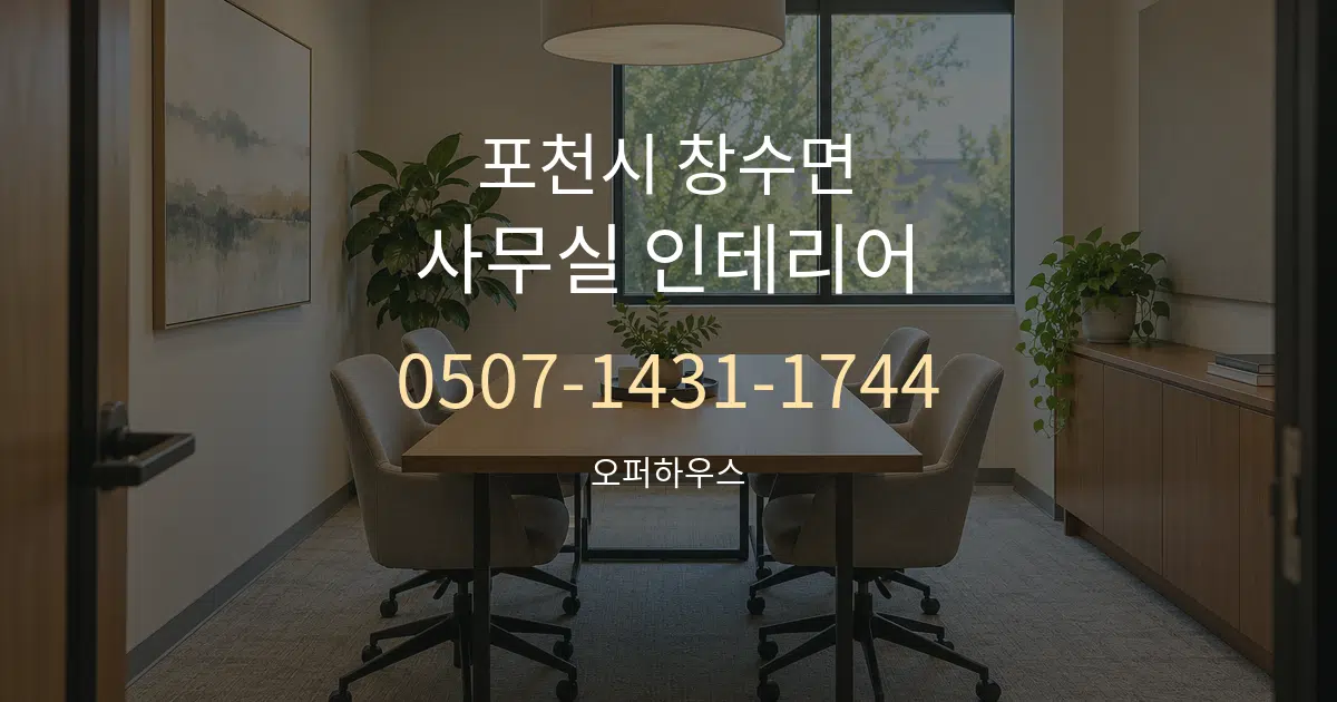 포천시 창수면 사무실 인테리어 대표 안내 그래픽