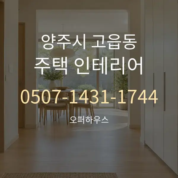 양주시 고읍동 주택 인테리어 대표 안내 그래픽