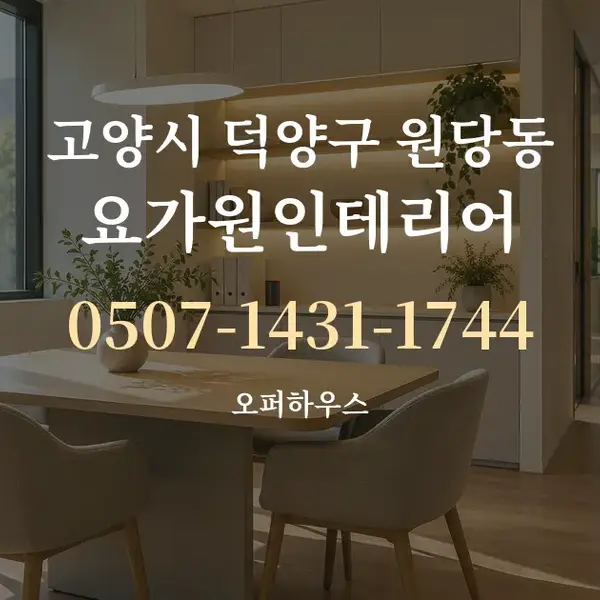 고양시 덕양구 원당동 요가원인테리어 대표 안내 그래픽