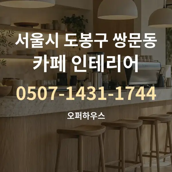서울시 도봉구 쌍문동 카페 인테리어 대표 안내 그래픽