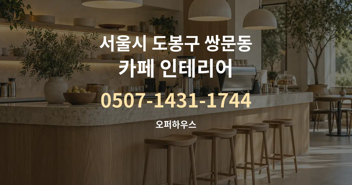 서울시 도봉구 쌍문동 카페 인테리어 대표 안내 그래픽