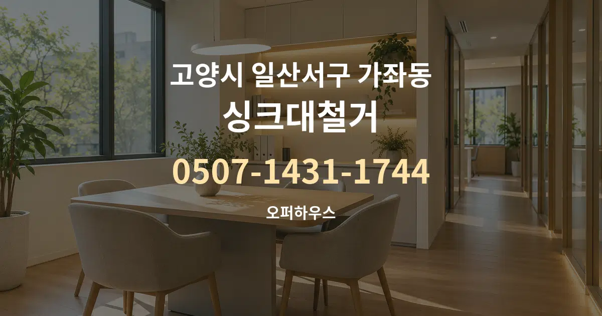 고양시 일산서구 가좌동 싱크대철거 서비스 이용 안내 그래픽