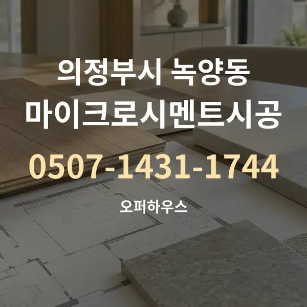 의정부시 녹양동 마이크로시멘트시공 대표 안내 그래픽