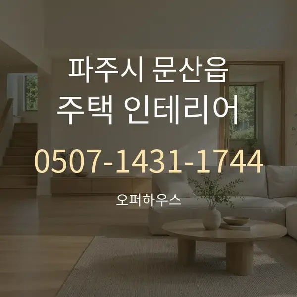 파주시 문산읍 주택 인테리어 대표 안내 그래픽
