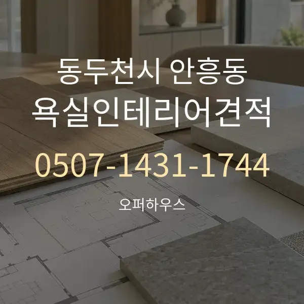 동두천시 안흥동 욕실인테리어견적 대표 안내 그래픽