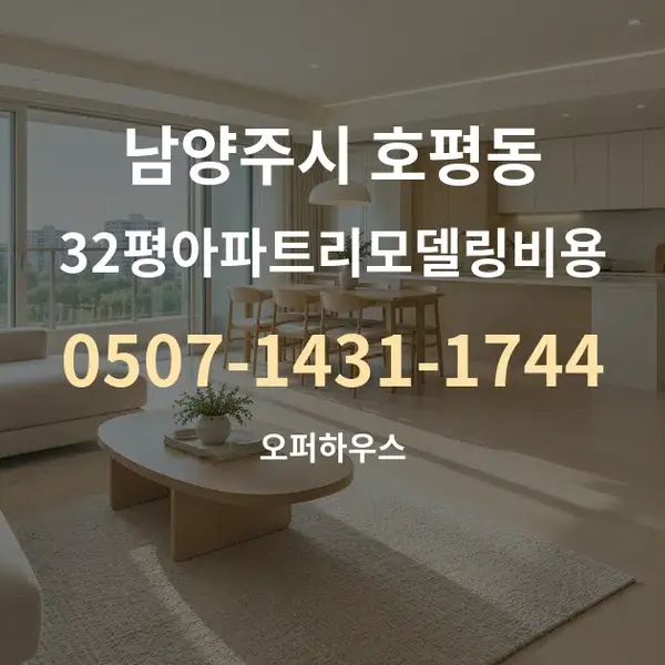 남양주시 호평동 32평아파트리모델링비용 대표 안내 그래픽
