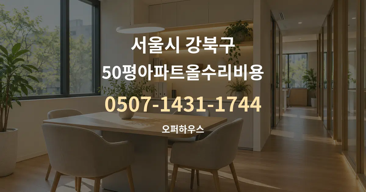 서울시 강북구 50평아파트올수리비용 서비스 이용 안내 그래픽