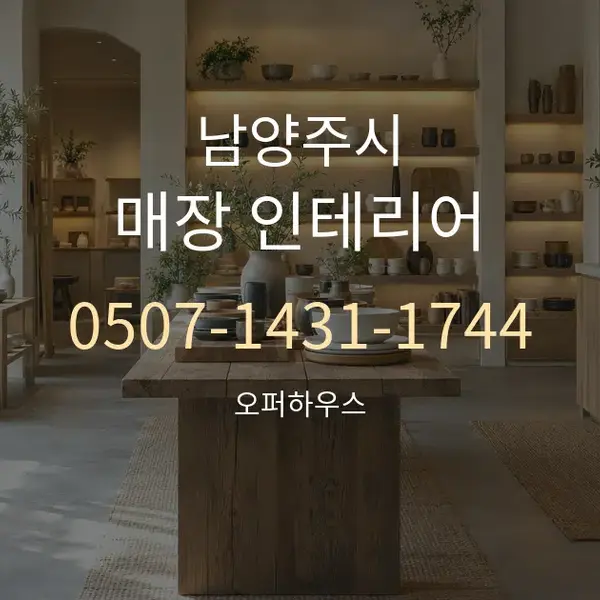 남양주시 매장 인테리어 대표 안내 그래픽