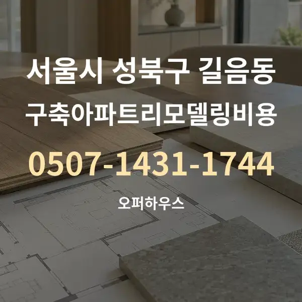 서울시 성북구 길음동 구축아파트리모델링비용 대표 안내 그래픽